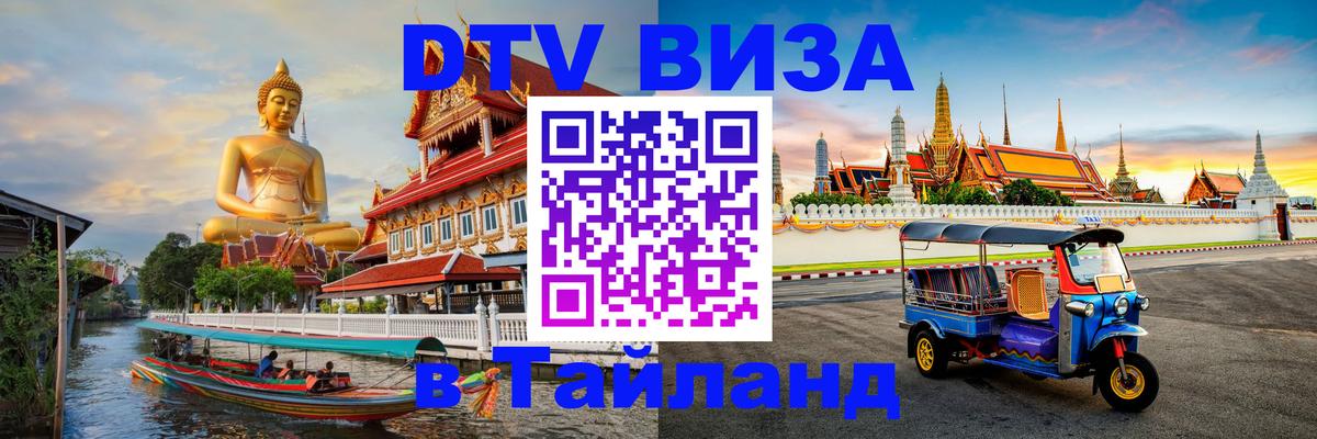 Destination Thailand Visa (DTV виза) 