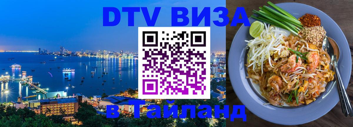 Стоимость и условия DTV визы — оформление в Таиланд под ключ - 19.11.2025 