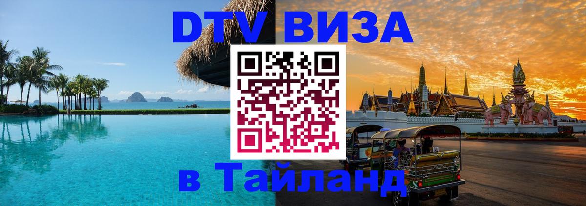 Сколько стоит виза DTV в Тайланд Чебоксары 
