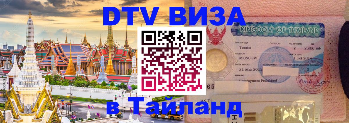 Стоимость и условия DTV визы — оформление в Таиланд под ключ - Чебоксары 